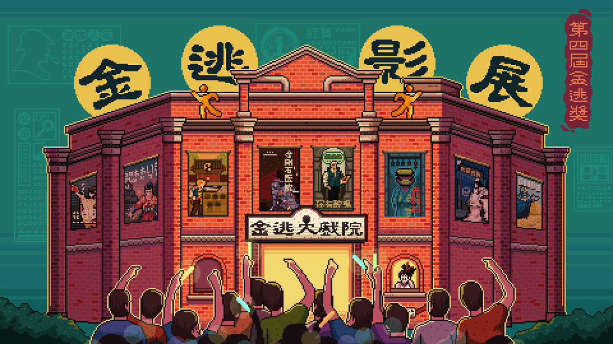 🎥 第四屆金逃獎