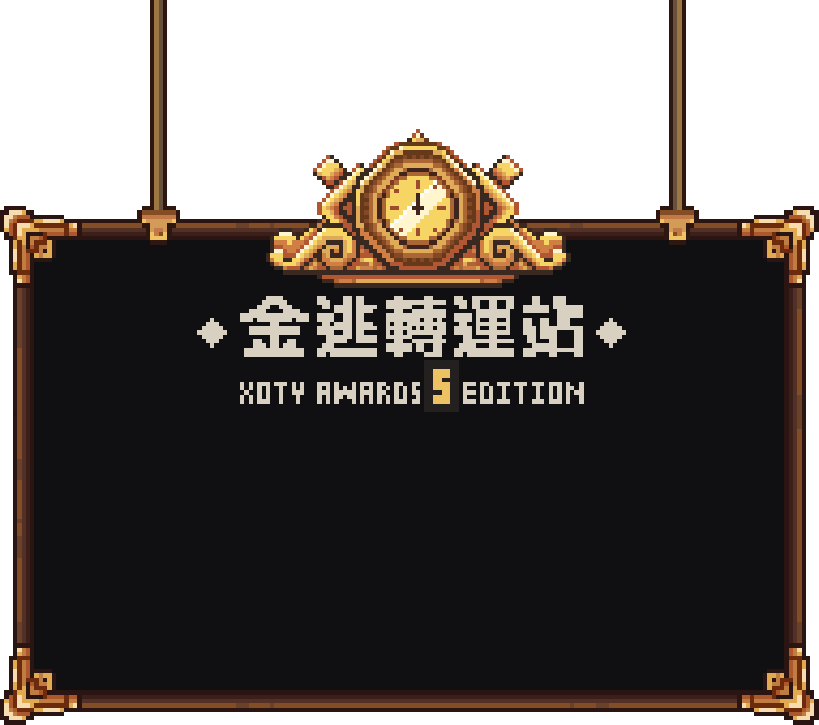 金逃轉運站 XOTY AWARDS 5th EDITION 時空致敬時刻表